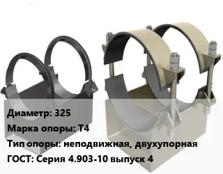 Опора трубопровода 325 Т4 неподвижная, двухупорная ГОСТ: Серия 4.903-10 выпуск 4